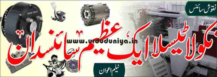 famous scientist nikola tesla