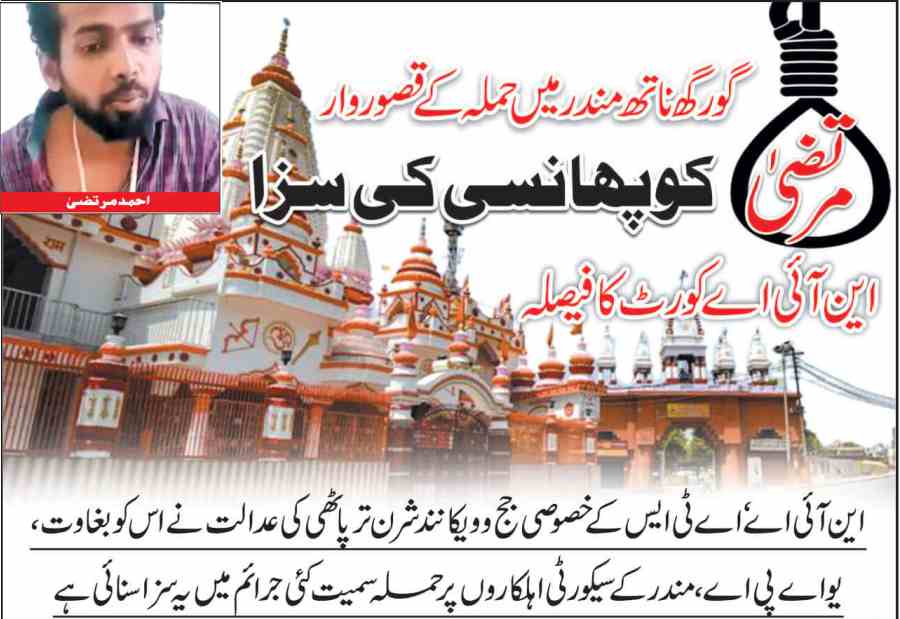 gorakhnath temple attack accused murtaza abbasi sentenced to death for gorakhnath temple attack