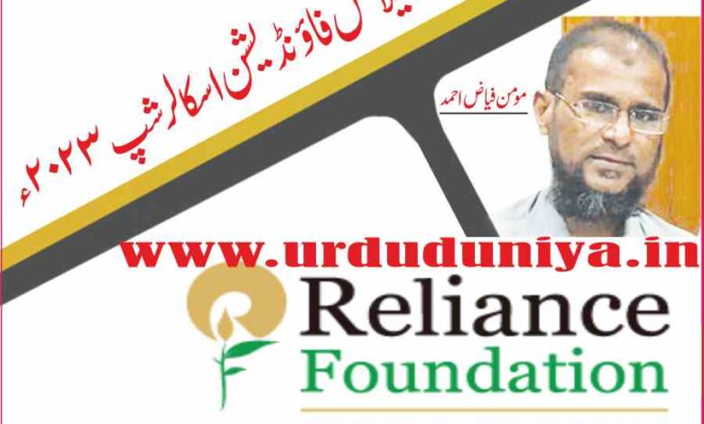 reliance foundation scholarship 2022-23
