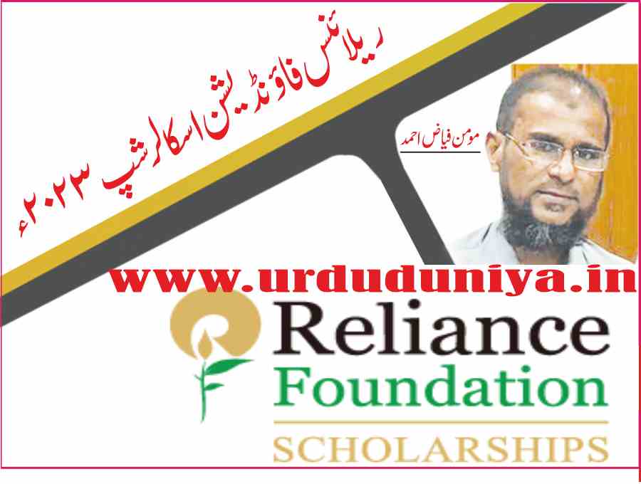 reliance foundation scholarship 2022-23