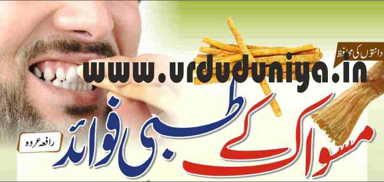 benefits of miswak