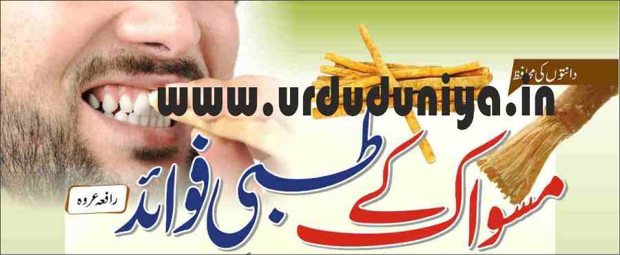benefits of miswak