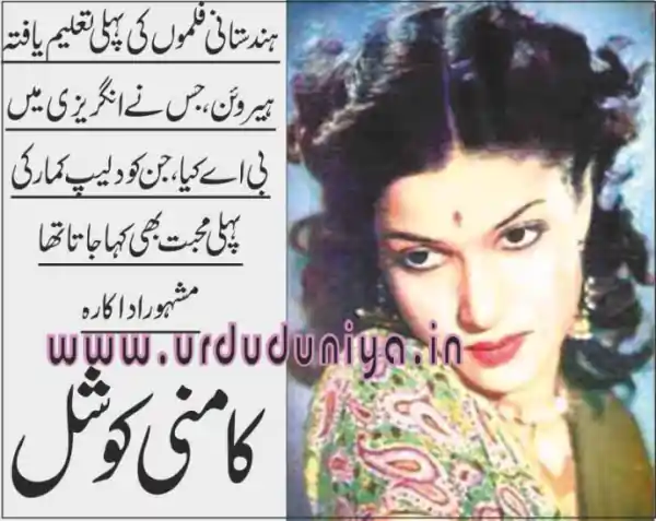 kamini kaushal actress