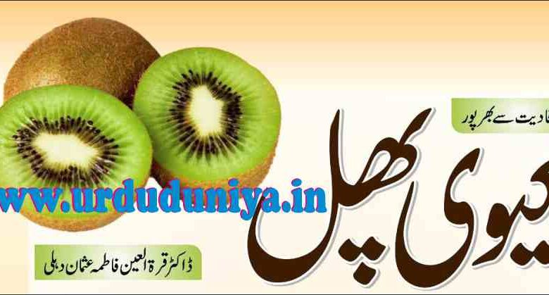 kiwi fruit benefits