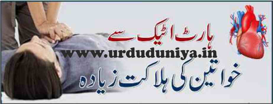 women die more from heart attacks