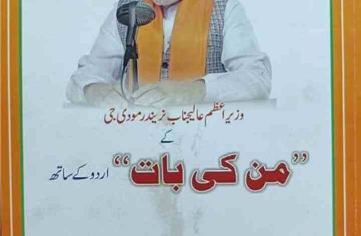 lok sabha elections 2023 bjp new strategy 1 lakh copies of pm modis mann ki baat will be distributed among muslims