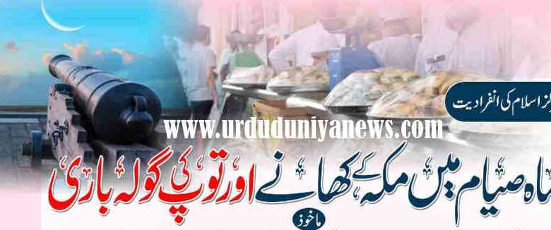 makkah food and cannon fire during the month of fasting