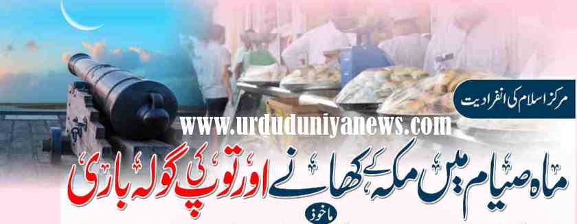 makkah food and cannon fire during the month of fasting