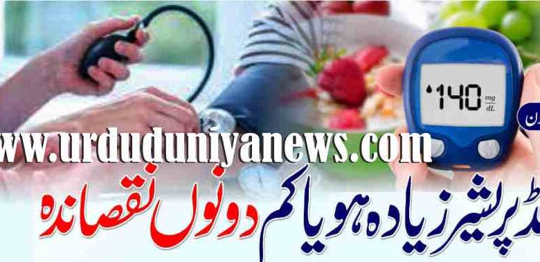 blood pressure both high and low blood pressure are harmful