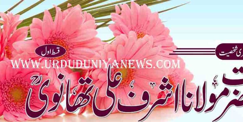 hazrat maulana ashraf ali thanwi