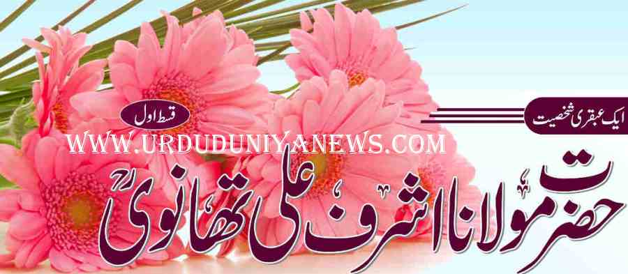 hazrat maulana ashraf ali thanwi