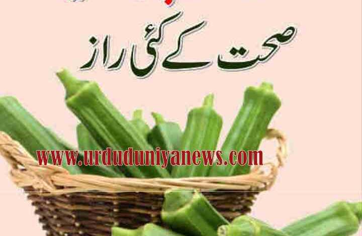 there are many health secrets hidden in okra