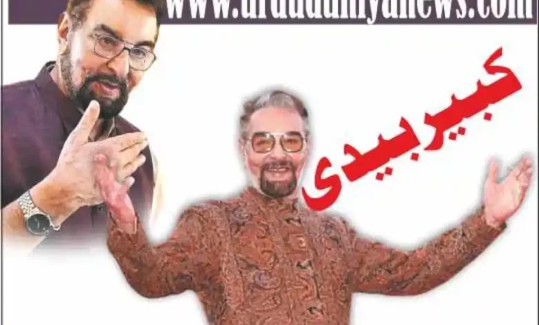 kabir-bedi-biography-urdu