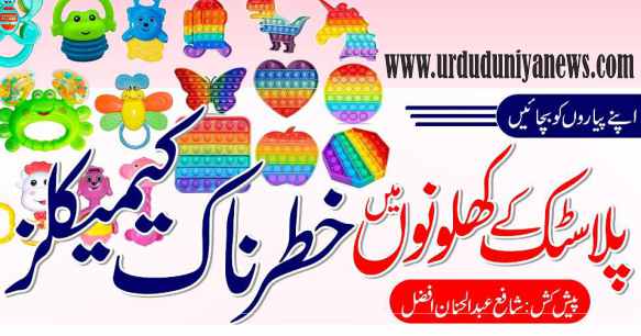 plastic toys contain dangerous toxins