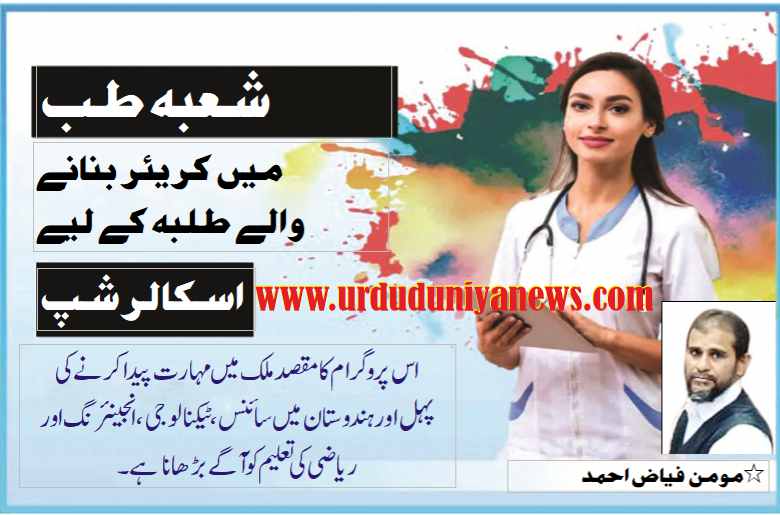 scholarship for mbbs students