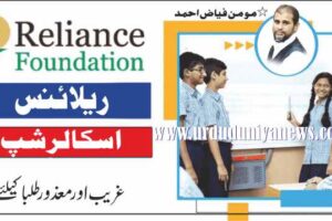 reliance-foundation-scholarship-for-poor-and-disabled-students