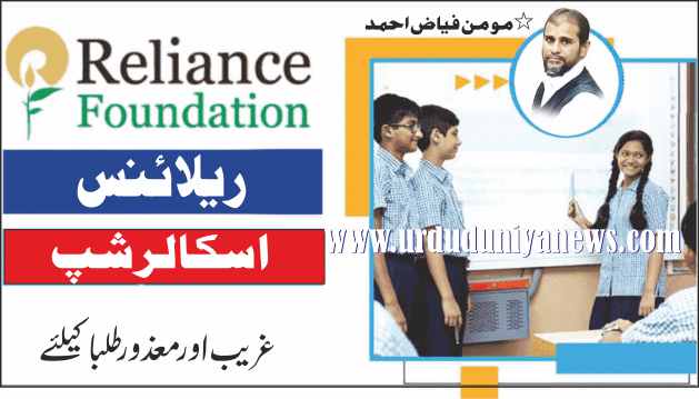 reliance-foundation-scholarship-for-poor-and-disabled-students