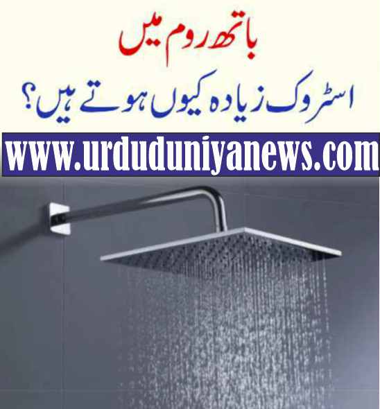 why are strokes more common in the bathroom