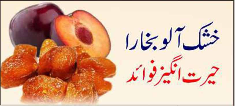 dry aloo bukhara benefits