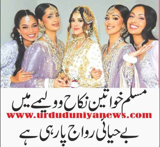 marriage and weddings indecency is becoming common in muslim women