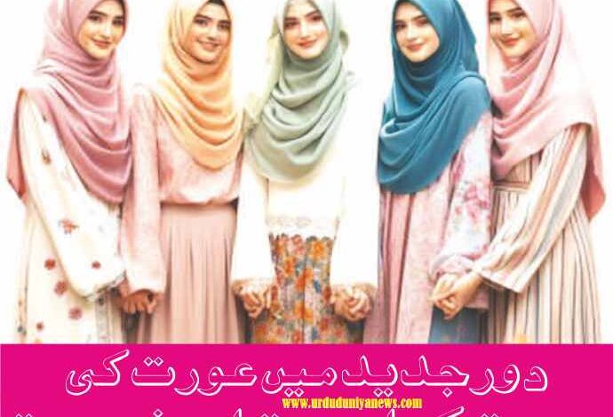 importance and necessity of sanctity of women in modern times