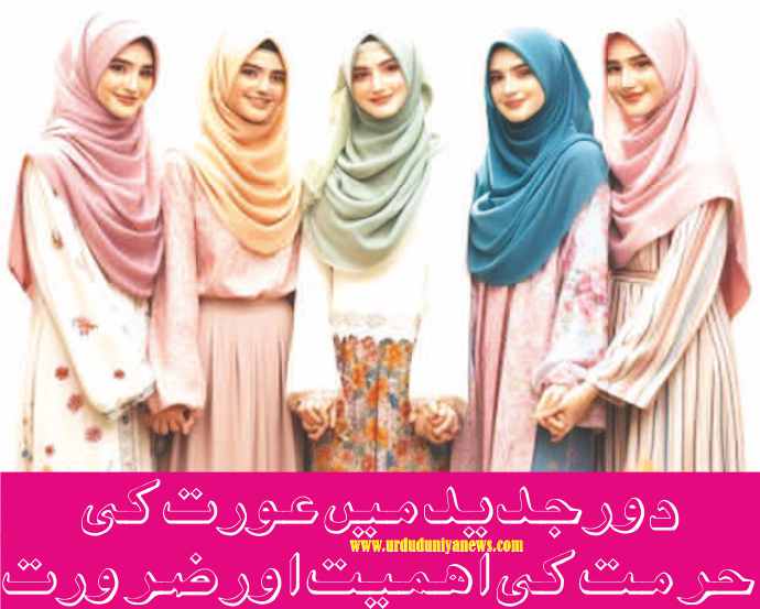 importance and necessity of sanctity of women in modern times