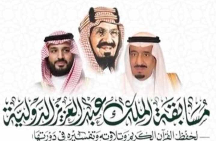 king abdulaziz international competition for the recitation of the quran