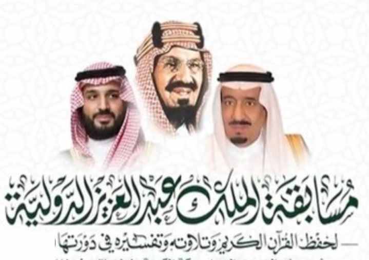 king abdulaziz international competition for the recitation of the quran