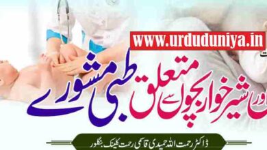 medical advice related to mothers and infants