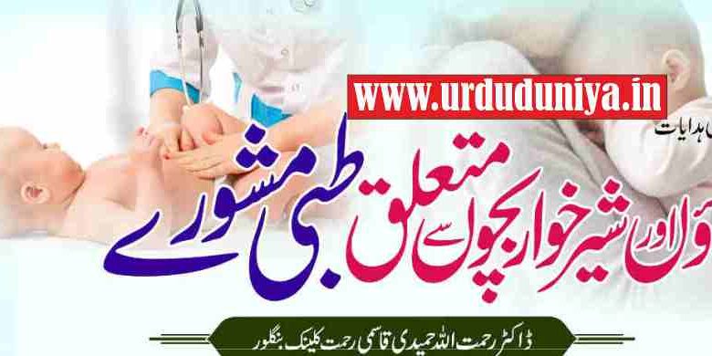 medical advice related to mothers and infants