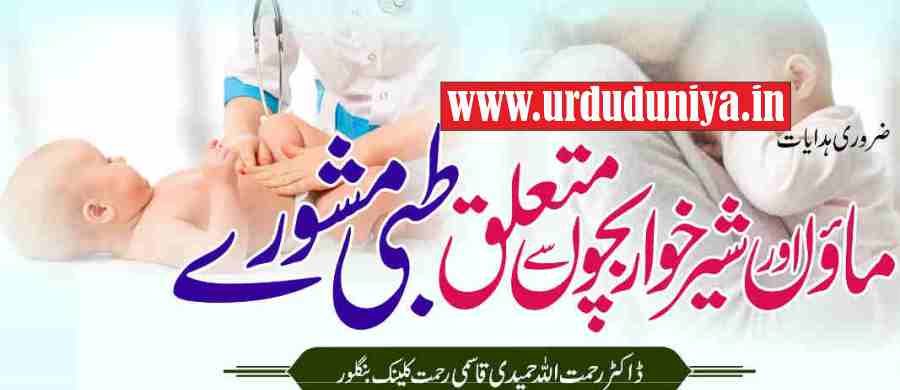 medical advice related to mothers and infants