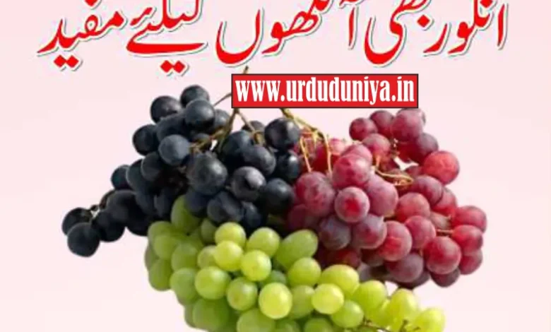 grapes good for the eyes