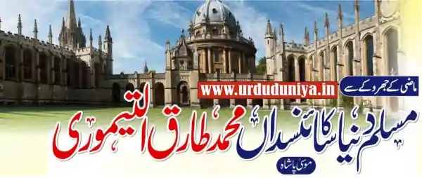 muhammad tariq al taimuri scientist