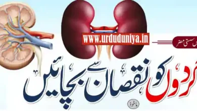 protect kidneys urdu news