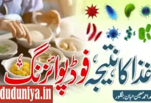 food poisoning complete guide urdu