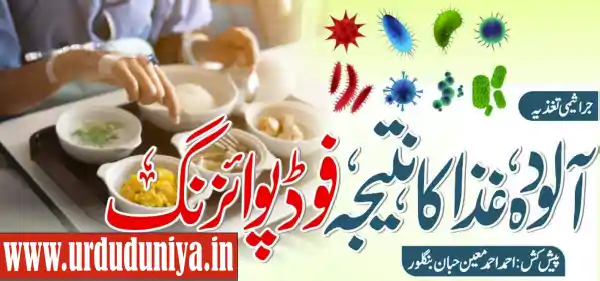 food poisoning complete guide urdu