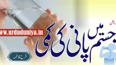 dehydration health urdu