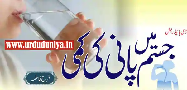 dehydration health urdu