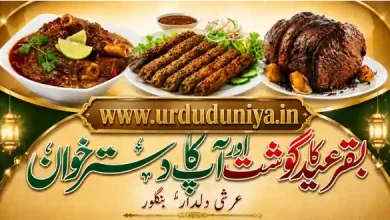 eid ul adha special recipes urdu