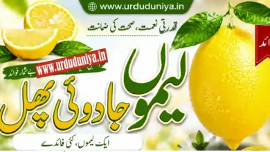 lemon health benefits urdu duniya