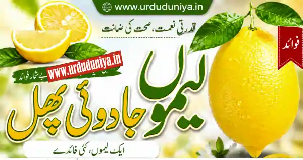 lemon health benefits urdu duniya