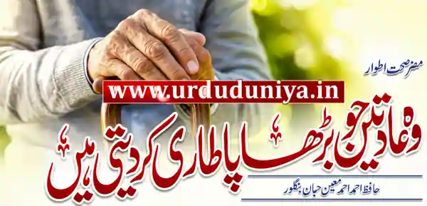 premature aging health habits urdu