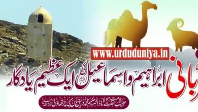 qurbani hazrat ibrahim hazrat ismail