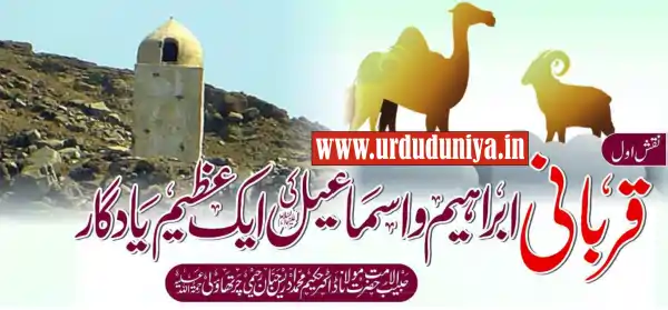qurbani hazrat ibrahim hazrat ismail