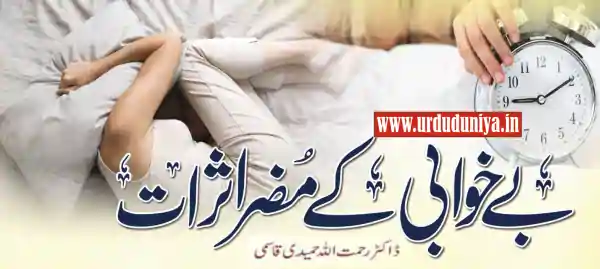 sleep deprivation effects urdu