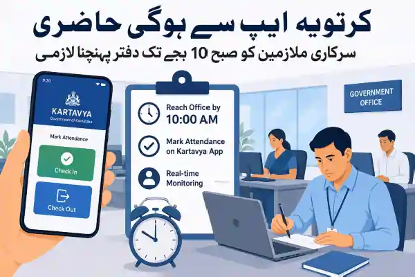 karnataka government employees kartavya app attendance