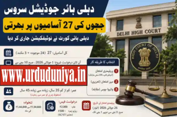 delhi higher judicial service recruitment 2026