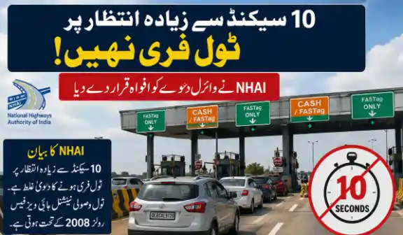 nhai toll 10 second rule false