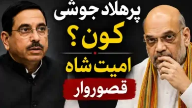 prahlad joshi education minister amit shah analysis