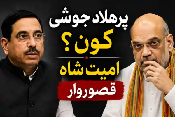 prahlad joshi education minister amit shah analysis